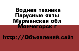 Водная техника Парусные яхты. Мурманская обл.,Мончегорск г.